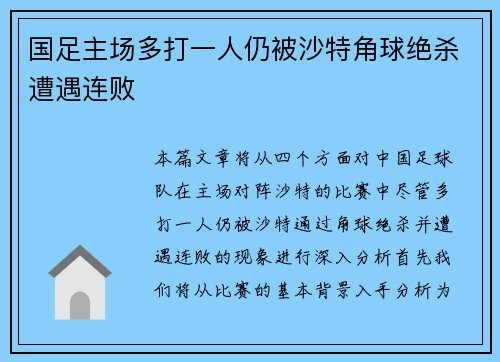 国足主场多打一人仍被沙特角球绝杀遭遇连败 国足主场多打一人仍被沙特角球绝杀遭遇连败