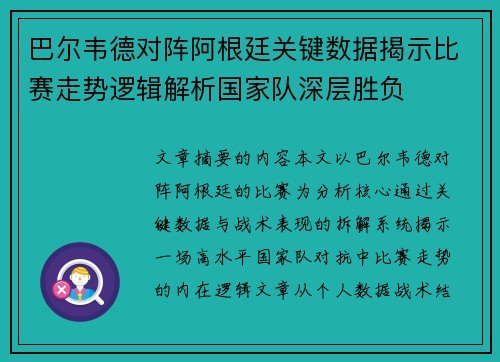 巴尔韦德对阵阿根廷关键数据揭示比赛走势逻辑解析国家队深层胜负