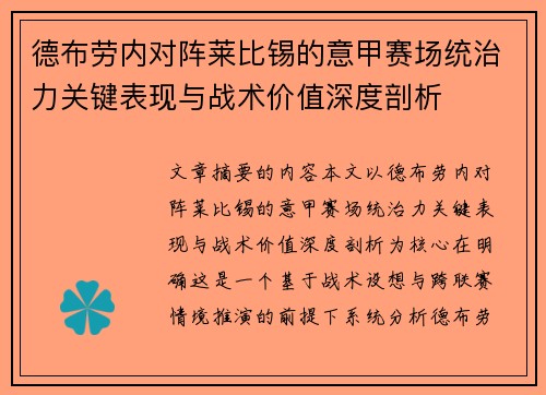 德布劳内对阵莱比锡的意甲赛场统治力关键表现与战术价值深度剖析