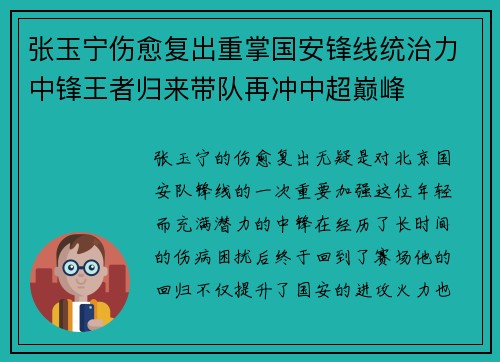 张玉宁伤愈复出重掌国安锋线统治力中锋王者归来带队再冲中超巅峰 张玉宁伤愈复出重掌国安锋线统治力中锋王者归来带队再冲中超巅峰