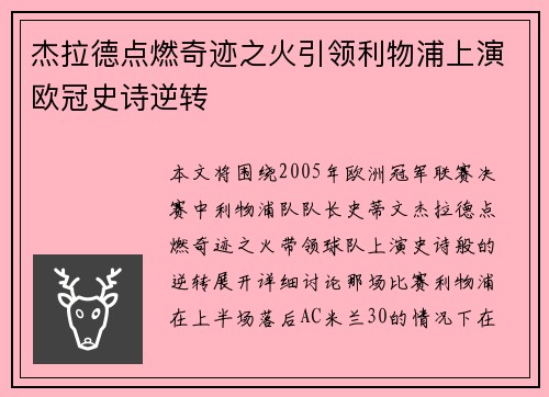 杰拉德点燃奇迹之火引领利物浦上演欧冠史诗逆转