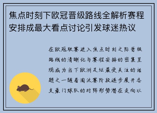 焦点时刻下欧冠晋级路线全解析赛程安排成最大看点讨论引发球迷热议