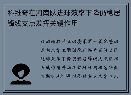科维奇在河南队进球效率下降仍稳居锋线支点发挥关键作用