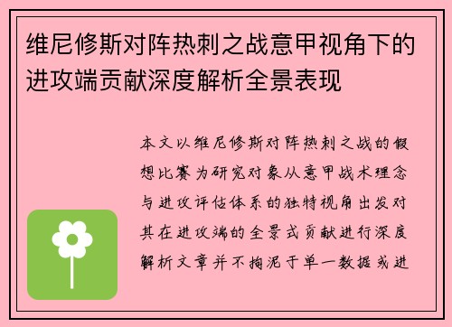 维尼修斯对阵热刺之战意甲视角下的进攻端贡献深度解析全景表现 维尼修斯对阵热刺之战意甲视角下的进攻端贡献深度解析全景表现