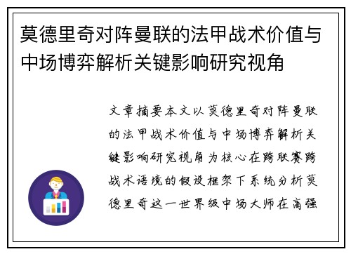 莫德里奇对阵曼联的法甲战术价值与中场博弈解析关键影响研究视角 莫德里奇对阵曼联的法甲战术价值与中场博弈解析关键影响研究视角