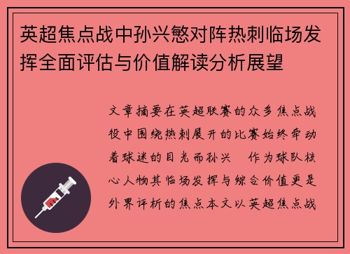 英超焦点战中孙兴慜对阵热刺临场发挥全面评估与价值解读分析展望 英超焦点战中孙兴慜对阵热刺临场发挥全面评估与价值解读分析展望