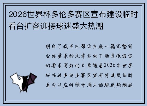 2026世界杯多伦多赛区宣布建设临时看台扩容迎接球迷盛大热潮