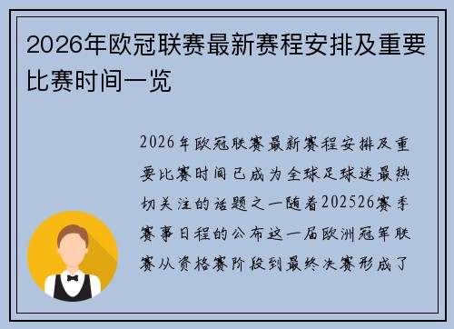 2026年欧冠联赛最新赛程安排及重要比赛时间一览