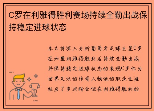 C罗在利雅得胜利赛场持续全勤出战保持稳定进球状态