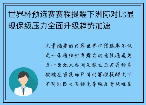 世界杯预选赛赛程提醒下洲际对比显现保级压力全面升级趋势加速