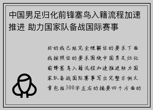 中国男足归化前锋塞鸟入籍流程加速推进 助力国家队备战国际赛事 中国男足归化前锋塞鸟入籍流程加速推进 助力国家队备战国际赛事