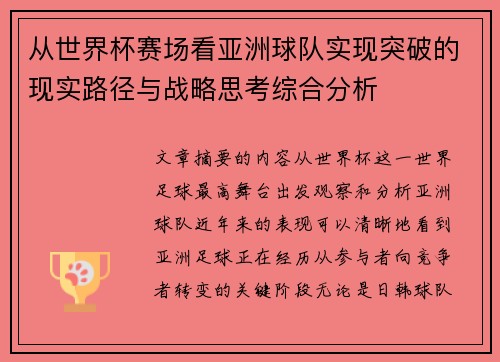 从世界杯赛场看亚洲球队实现突破的现实路径与战略思考综合分析 从世界杯赛场看亚洲球队实现突破的现实路径与战略思考综合分析