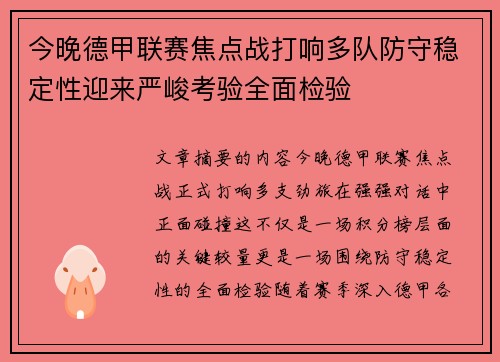 今晚德甲联赛焦点战打响多队防守稳定性迎来严峻考验全面检验 今晚德甲联赛焦点战打响多队防守稳定性迎来严峻考验全面检验