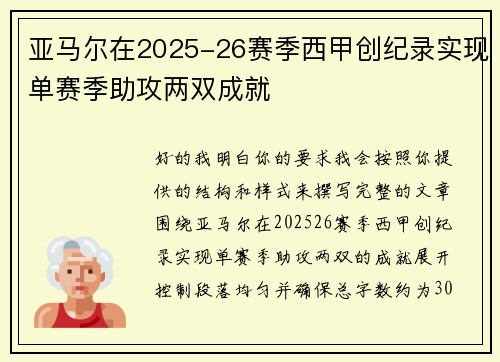 亚马尔在2025-26赛季西甲创纪录实现单赛季助攻两双成就