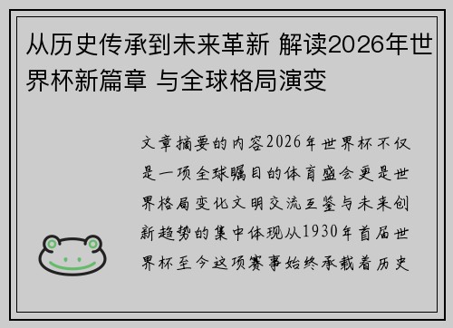 从历史传承到未来革新 解读2026年世界杯新篇章 与全球格局演变 从历史传承到未来革新 解读2026年世界杯新篇章 与全球格局演变