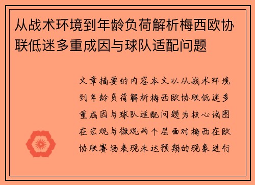 从战术环境到年龄负荷解析梅西欧协联低迷多重成因与球队适配问题 从战术环境到年龄负荷解析梅西欧协联低迷多重成因与球队适配问题