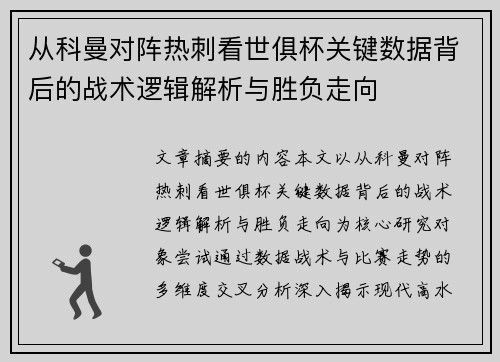 从科曼对阵热刺看世俱杯关键数据背后的战术逻辑解析与胜负走向 从科曼对阵热刺看世俱杯关键数据背后的战术逻辑解析与胜负走向