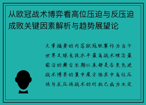 从欧冠战术博弈看高位压迫与反压迫成败关键因素解析与趋势展望论