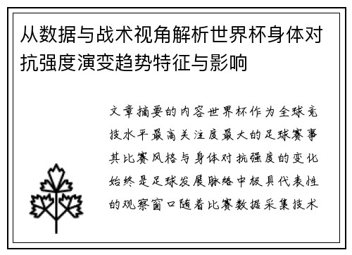从数据与战术视角解析世界杯身体对抗强度演变趋势特征与影响