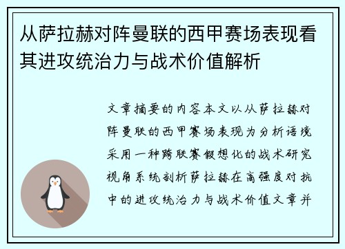 从萨拉赫对阵曼联的西甲赛场表现看其进攻统治力与战术价值解析 从萨拉赫对阵曼联的西甲赛场表现看其进攻统治力与战术价值解析