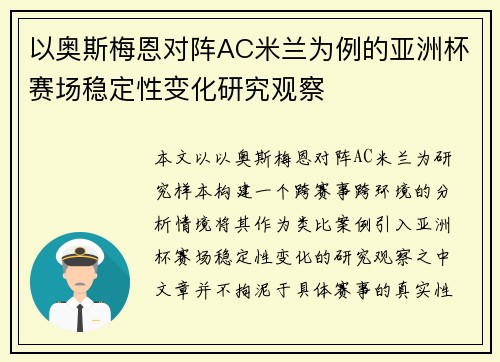 以奥斯梅恩对阵AC米兰为例的亚洲杯赛场稳定性变化研究观察 以奥斯梅恩对阵AC米兰为例的亚洲杯赛场稳定性变化研究观察