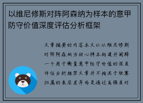 以维尼修斯对阵阿森纳为样本的意甲防守价值深度评估分析框架 以维尼修斯对阵阿森纳为样本的意甲防守价值深度评估分析框架