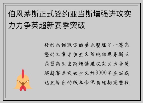 伯恩茅斯正式签约亚当斯增强进攻实力力争英超新赛季突破