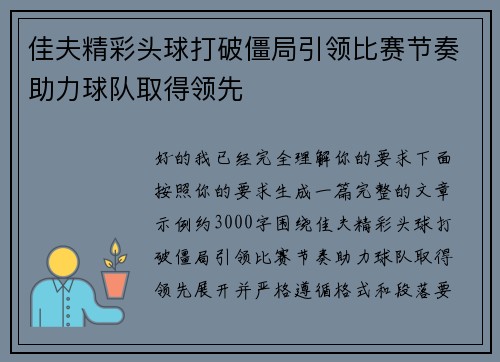 佳夫精彩头球打破僵局引领比赛节奏助力球队取得领先 佳夫精彩头球打破僵局引领比赛节奏助力球队取得领先