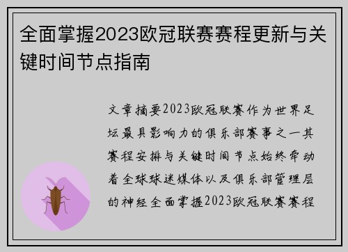 全面掌握2023欧冠联赛赛程更新与关键时间节点指南 全面掌握2023欧冠联赛赛程更新与关键时间节点指南
