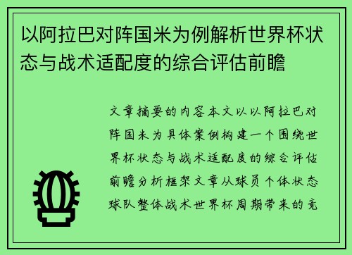 以阿拉巴对阵国米为例解析世界杯状态与战术适配度的综合评估前瞻 以阿拉巴对阵国米为例解析世界杯状态与战术适配度的综合评估前瞻