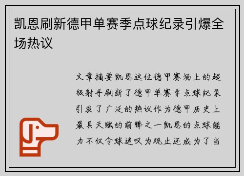 凯恩刷新德甲单赛季点球纪录引爆全场热议 凯恩刷新德甲单赛季点球纪录引爆全场热议