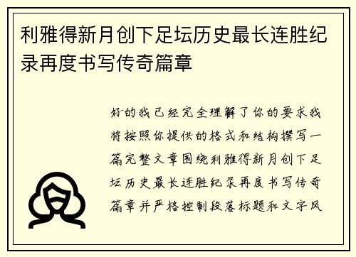 利雅得新月创下足坛历史最长连胜纪录再度书写传奇篇章 利雅得新月创下足坛历史最长连胜纪录再度书写传奇篇章