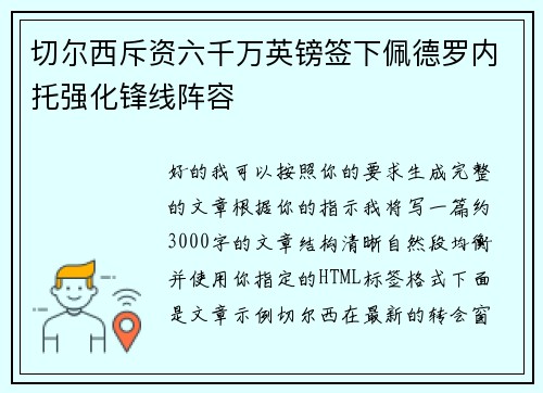 切尔西斥资六千万英镑签下佩德罗内托强化锋线阵容 切尔西斥资六千万英镑签下佩德罗内托强化锋线阵容