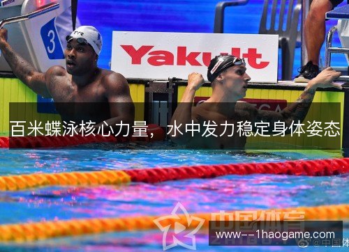 百米蝶泳核心力量，水中发力稳定身体姿态